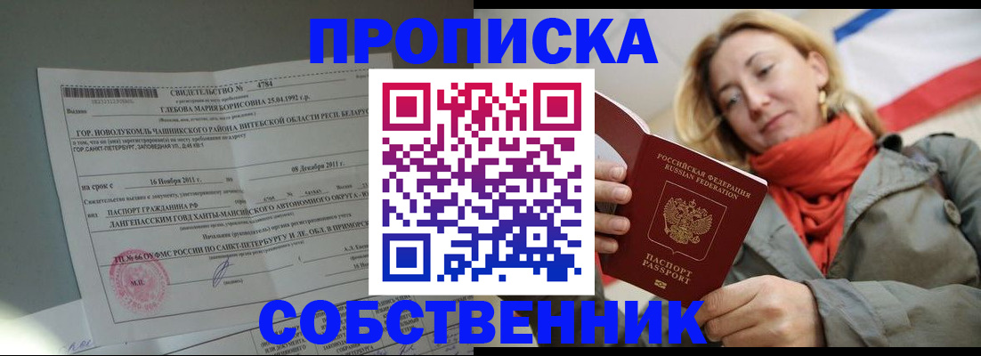прописка для школы в Белогорске
