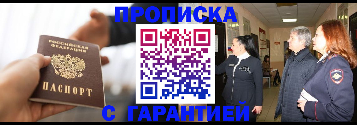 прописка 2025 в Белогорске